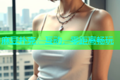 麻豆扑克：互动，零距离畅玩
