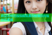麻豆尤物在线视频高清流畅播放体验尽在掌握