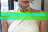麻豆成本人视频在线高清观看平台轻松畅享精彩内容