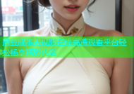 麻豆成本人视频在线高清观看平台轻松畅享精彩内容