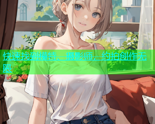 快速找到模特、摄影师，约拍创作无限  第1张