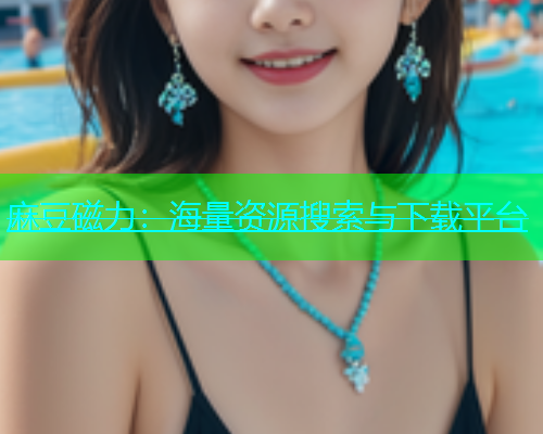麻豆磁力：海量资源搜索与下载平台  第1张
