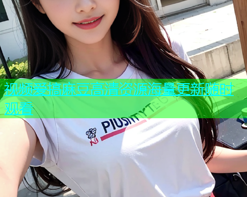 视频爱搞麻豆高清资源海量更新随时观看  第1张
