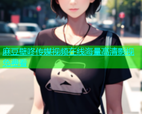 麻豆壁咚传媒视频在线海量高清影视免费看  第1张