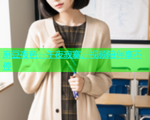 麻豆夜色：午夜寂寞，视频陪伴享不停  第1张